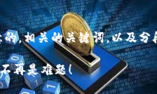 以下是你所请求的内容，包含一个吸引用户注意的，相关的关键词，以及分段介绍MetaMask中如何使用web3的详细内容。

在MetaMask中探索Web3：解锁区块链的秘密，不再是难题！