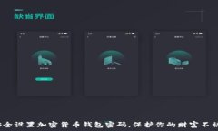 如何安全设置加密货币钱包密码，保护你的财富