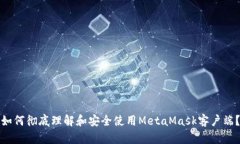 如何彻底理解和安全使用MetaMask客户端？