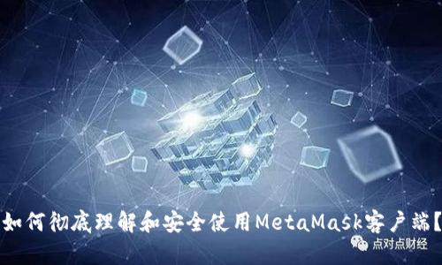 如何彻底理解和安全使用MetaMask客户端？