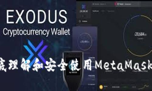 如何彻底理解和安全使用MetaMask客户端？