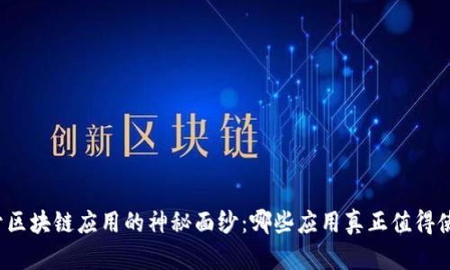 揭开区块链应用的神秘面纱：哪些应用真正值得使用？