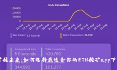 掌握未来：如何选择最适合你的ETH挖矿app下载