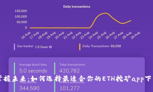 掌握未来：如何选择最适合你的ETH挖矿app下载