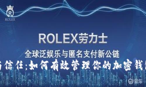 安全与信任：如何有效管理你的加密钱包账号