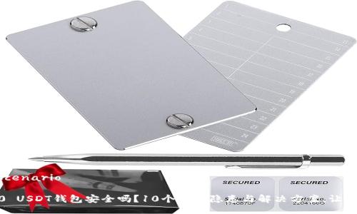 virtual_scenario

你的TRC20 USDT钱包安全吗？10个常见隐患与解决方案，让你无忧持币！