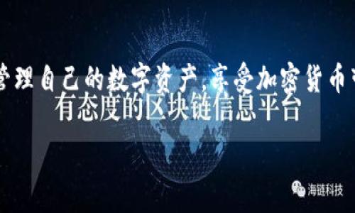 jiaoti加密货币钱包查询：简单易懂的实用指南，避免常见误区/jiaoti
加密货币, 钱包查询, 数字资产/guanjianci

引言：为何需要查询加密货币钱包？
在当今数字经济时代，加密货币以其独特的价值吸引了越来越多的人们。无论是投资、交易，还是日常消费，掌握自己的加密货币钱包信息显得尤为重要。钱包作为数字资产存储的安全堡垒，容纳着用户的每一笔交易记录、余额情况以及资产动态。因此，了解如何查询自己的加密货币钱包，不仅能帮助你更好地管理资产，也能避免潜在的损失。

第一步：明确你的钱包类型
在查询钱包之前，你需要先明确自己所使用的加密货币钱包类型。一般来说，加密货币钱包主要分为以下几种：软件钱包、硬件钱包、在线钱包和纸钱包。每种钱包在查询的方法上可能会有不同，因此了解自己的钱包类型是第一步。

软件钱包查询方法详解
软件钱包是最常见的形式，通常有桌面版和移动版。以移动钱包为例，你可以通过以下步骤轻松查询：
ol
    listrong打开钱包应用：/strong在手机上找到你下载的加密货币钱包应用，并点击打开。/li
    listrong输入密码：/strong如果你的钱包设置了密码，输入密码进行解锁。/li
    listrong查看余额：/strong在主界面上，你就能看到你的数字资产余额及其对应的币种。/li
    listrong查阅交易记录：/strong一般在“交易”或“历史”选项卡中，可以找到详细的交易记录，包括时间、金额和交易状态等信息。/li
/ol
通过这些步骤，你可以快速获取到自己资产的实时信息，清晰了解资金的流动情况。

硬件钱包查询要点
硬件钱包因其安全性而受到许多加密货币持有者的青睐。尽管查询流程相对复杂，但对于保存重要资产来说是值得的：
ol
    listrong连接设备：/strong将硬件钱包通过USB接口连接到计算机，或者通过蓝牙与移动设备配对。/li
    listrong打开管理软件：/strong硬件钱包通常伴随有专用的管理软件，将其打开以开始查询。/li
    listrong输入PIN码：/strong在软件界面中，输入设置好的PIN码以解锁设备。/li
    listrong查找资产余额：/strong在软件主界面，你可以直接查看不同币种的余额以及交易记录。/li
/ol
虽然复杂，但这一步骤保证了你资产的安全，使得查询相对更具保障。

在线钱包的效率查询
对于使用在线钱包的用户，查询过程是非常直接的。以下是具体步骤：
ol
    listrong访问官网：/strong在浏览器中输入你的在线钱包网址，确保是官方网站，以防钓鱼网站。/li
    listrong登录账户：/strong输入用户名和密码，登录你的钱包账户。/li
    listrong查看余额：/strong在账户首页或资产管理界面，可以快速查到所有资产的余额和最新交易记录。/li
/ol
在线钱包的查询速度极快，但也请务必注意安全性，以免账号被黑。

纸钱包的查询与增加安全意识
纸钱包是将私钥和公钥打印在纸上，虽然非常安全，但一旦丢失就无法恢复。查询纸钱包，主要的方式是通过扫描：
ol
    listrong找到纸钱包：/strong确保妥善保存，避免水浸、火灾和褶皱等损伤。/li
    listrong使用扫描工具：/strong你可以使用手机应用中的二维码扫描功能，扫描纸上的二维码。/li
    listrong查看余额：/strong扫描完成后，通常会直接显示出当前的资产和交易情况。/li
/ol
纸钱包的查询涉及到多个步骤，建议在安全的环境下进行，同时牢记备份重要信息。

常见问题与误区
在查询加密货币钱包时，用户常常会遇到一些误区，例如：
ul
    listrong不重视私钥安全：/strong私钥是保证你资产安全的关键信息，一旦丢失或泄露，资金瞬间可能面临风险。/li
    listrong混淆不同钱包类型：/strong每种钱包的查询方法不同，掌握正确的查询方式是至关重要的。/li
    listrong使用非官方工具：/strong使用不明工具可能会导致账户被盗，务必确认工具的来源和安全性。/li
/ul
通过提升自己的认知水平，可以有效降低遇到问题的概率。

总结
无论你是加密货币的新手还是已经有丰富经验的投资者，掌握钱包查询的技巧都是必不可少的。通过了解不同类型的钱包及其查询方式，你将能够更好地管理自己的数字资产，享受加密货币带来的便捷与乐趣。记得在查询的过程中保持谨慎，保护好自己的私钥，确保资产的安全。希望这篇指南能帮助你在加密货币的世界里走得更远，更加无忧！ 

在能给你带来帮助的同时，如果还有更复杂的问题，建议寻求专业人士的帮助，或多多参与相关的讨论群体，获取更多实用的经验和知识。