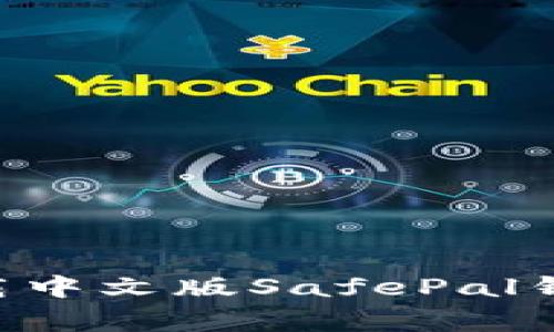 如何安全快速下载中文版SafePal钱包：避免常见误区