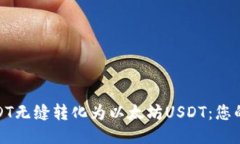 将波场USDT无缝转化为以太坊USDT：您的指导手册