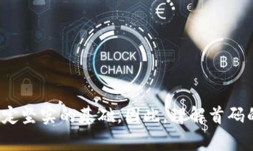 区块链首码是指在区块链技术和生态系统中，首次引入或创建代币、协议、项目或应用的代码。以下是对区块链首码的详细解读。

什么是区块链首码
首先，理解“首码”的概念非常重要。传统上，在软件开发领域，“首码”代表了程序的初步版本或者代码的初始提交。在区块链领域，首码指的是某个项目在技术实施过程中创建的第一个代码。它是这个项目的基础性构建块，决定了整个系统的功能、架构和未来的发展方向。

首码的重要性
在区块链项目中，首码不仅仅是技术上的实现，它还寄托了项目团队的愿景、理念和目标。这份代码通常和项目的白皮书密切相关——白皮书详细描述了项目的背景、设计思路、应用场景及商业模式，首码则是实现这一切的实际步骤。因此，好的首码往往能吸引更多的开发者和投资者，它是团队实力和技术能力的真实体现。

区块链首码的实现过程
实现首码的过程通常包括几个关键步骤：
ul
    listrong概念构建：/strong项目团队会先提出一个解决某种问题的概念，并对市场需求进行调研。/li
    listrong技术选型：/strong选择合适的区块链平台（如以太坊、波卡等），确定开发语言和工具。/li
    listrong代码编写：/strong在选择的区块链平台上进行实际的代码编写，这是区块链首码的核心环节，往往会反复迭代。/li
    listrong测试和验证：/strong代码编写完成后，通过智能合约测试和其他技术手段确保没有漏洞，功能正常。/li
    listrong发布和社区建设：/strong最后将首码发布到公共网络，并开始构建用户和开发者社区，以吸引更多人参与项目的后续发展。/li
/ul

首码与区块链生态
一个成功的区块链项目不仅依赖于首码的质量，还依赖于整个生态的建设。生态包括开发者社区、用户群体和投资者等。项目启动初期，首码的发布是吸引外部关注和支持的关键。
一旦首码被广泛认可，项目就可以通过众筹或者ICO（首次代币发行）等方式获得资金支持，以推动后续开发和推广。这时，社区反馈也会不断影响到项目的迭代和新功能的开发，所以与用户和开发者的良好互动至关重要。

成功的区块链首码案例
许多成功的区块链项目都具有卓越的首码，以下是几个著名的案例：
ul
    listrong比特币：/strong比特币的首码发布于2009年，标志着去中心化数字货币的诞生。其核心代码如今仍在不断发展，延续着原创的设计哲学。/li
    listrong以太坊：/strong以太坊的首码在2015年发布，开启了智能合约的新时代。以太坊的首码引入了许多开发者，不仅推动了DApp（去中心化应用）的快速增长，也为区块链技术的多样性开辟了道路。/li
    listrongChainlink：/strongChainlink的首码则解决了区块链和现实世界数据之间的连接问题，极大地扩展了智能合约的应用范围，吸引了大量企业合作。/li
/ul

构建优秀的区块链首码的策略
为了构建一个成功的区块链首码，团队可以尝试以下策略：
ul
    listrong关注用户需求：/strong通过市场调研和用户反馈，真正理解用户的痛点和需求，将这些转化为技术实现的目标。/li
    listrong采用敏捷开发：/strong实践敏捷开发的方法论，持续迭代和改进代码，保持与社区的沟通，确保项目与实际需求相符。/li
    listrong重视安全性：/strong区块链技术涉及资金和数据交易，安全性至关重要，务必进行全面的安全审计，降低漏洞风险。/li
    listrong搭建开发者生态：/strong通过开源策略、开发者社区的支持，提升项目的可见度和参与度，使更多开发者共同参与项目建设。/li
/ul

总结
区块链首码是任何区块链项目的基石，它不仅关乎技术实现，更定义了项目的愿景与目标。成功的首码可以吸引大量关注和支持，为后续的发展奠定坚实的基础。因此，理解首码的重要性并认真对待每一个技术细节，将是实现区块链项目成功的关键。