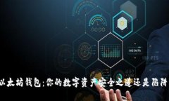 “以太坊钱包：你的数字资产安全之道还是陷阱