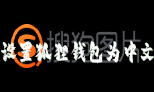 揭秘！如何轻松设置狐狸钱包为中文，让你顺畅无阻