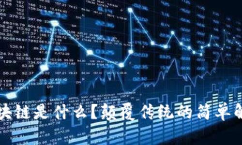 区块链是什么？颠覆传统的简单解释