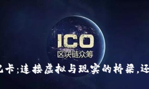 加密货币钱包借记卡：连接虚拟与现实的桥梁，还是泡沫中的假象？