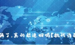 虚拟币钱包被骗了，真的能追回吗？挑战诈骗的