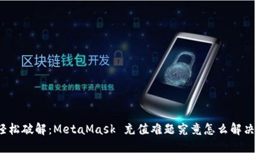 轻松破解：MetaMask 充值难题究竟怎么解决？