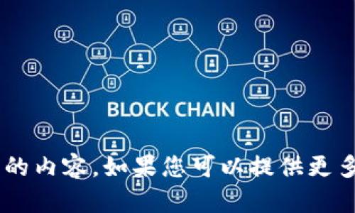 抱歉，我对“币coio”没有足够的信息来提供详细的内容。如果您可以提供更多的背景或具体问题，我将很乐意为您提供帮助！