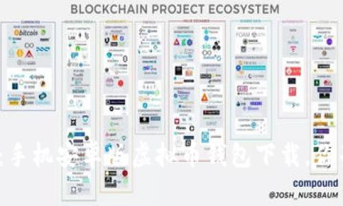 安全又便捷：手机安卓版虚拟币钱包下载，你准备好了吗？