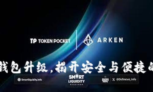 比特派钱包升级，揭开安全与便捷的新篇章