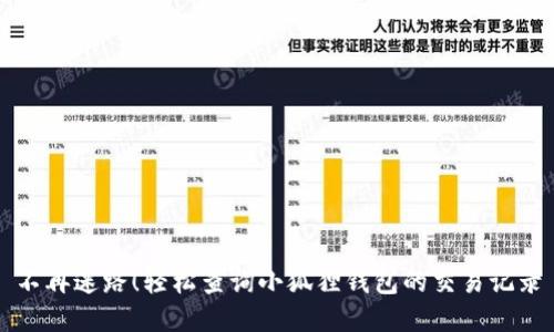 不再迷路！轻松查询小狐狸钱包的交易记录