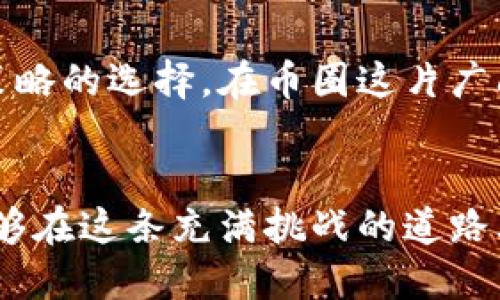 biati挑战币圈中的交易霸主，发现顶尖平台！/biati
币圈, 交易排行, 加密货币/guanjianci

引言：在币圈中找到你的交易伙伴
在快速变化的数字货币领域，了解各种交易平台的优劣势是成功的关键。币圈如同一片神秘的海洋，其中蕴藏的无限可能正等待着你的探索。然而，面对形形色色的交易平台，如何选择最符合自己需求的？本篇文章将深入探讨币圈交易的排行榜，助你在这片竞争激烈的市场中找到最合适的交易伙伴。

币圈交易平台的多样性
币圈的交易平台就像一个国际市场，从大型平台到小型交易所，每个都有其独特的特点和吸引力。一些平台以其交易量和流动性著称，比如币安（Binance）和火币（Huobi），而另一些则因其友好的用户界面和新手支持而受到小投资者的青睐。面对如此多的选择，用户常常感到困惑，但这正是我们今天要解决的问题。

交易排行的重要性
了解交易排名不仅能帮助你选择最合适的平台，还有助于你把握市场的脉搏。交易排行反映了各个交易平台的活跃程度、交易量、用户反馈等多维度数据。这些信息将帮助你在众多的选择中做出明智的决策，无论你是经验丰富的交易者还是刚入门的新手。

当前交易排行解析
根据最新的数据分析，以下是前五大交易平台，排名基于交易量、用户反馈以及安全性等多个维度。

h41. 币安（Binance）/h4
币安无疑是币圈的巨头之一，以庞大的交易量和丰富的交易对著称。币安不仅提供现货交易，还支持期货和杠杆交易，适合各种层次的投资者。其先进的交易功能和流畅的用户 experience，使其成为了全球用户首选的交易平台之一。

h42. 火币（Huobi）/h4
火币作为另一大交易平台，也以其全面的服务吸引了大量用户。火币的安全性非常高，并且提供丰富的法币兑换服务，方便用户进行交易。火币还定期推出各种活动，例如交易比赛和返佣活动，吸引了众多的新投资者。

h43. OKEx/h4
OKEx同样是一个值得关注的平台，其独特之处在于支持多种交易模式，不论是现货、合约还是数量较少的DeFi项目，都能在平台上找到相应交易。这使得OKEx在多样化投资需求日益增强的今天，吸引了不少用户的目光。

h44. Kraken/h4
Kraken以其强大的安全性和合规性而闻名，特别是在欧美市场，用户对该平台的信任度极高。尽管交易种类不如其他平台繁多，但它的特色在于为用户提供固定的费用结构和清晰的操作流程，令新手用户在使用时感到安心。

h45. Bitfinex/h4
Bitfinex被较多专业交易者所青睐，它提供丰富的做市、杠杆交易和借贷功能。作为一个老牌平台，Bitfinex在流动性和交易深度上都有很好的表现，不过新手用户的学习曲线可能会稍微陡峭一些。

用户选择平台的考虑因素
选择合适的交易平台并不仅仅是看交易排名。用户在选择时，还需考虑以下几个因素：

h41. 安全性/h4
在加密货币世界中，安全至关重要。用户应审查交易平台的安全措施，包括二步验证、冷存储等。此外，用户还应关注平台过去是否发生过安全事件。

h42. 交易手续费/h4
不同平台的交易手续费可能相差甚远，因此用户在选择时应该仔细比较。低手续费的平台往往更适合频繁交易的用户，而较高的手续费则可能会侵蚀长线投资的收益。

h43. 用户体验/h4
一个用户友好的界面将极大地提升交易体验。新的投资者会更倾向于选择那些界面直观且操作简单的平台，而经验丰富的用户可能更注重功能的多样性。

h44. 客户支持/h4
交易过程中难免会遇到各种问题，这时候优质的客户支持显得格外重要。用户可以通过在线聊天室、邮件或电话等多种方式获得帮助，因此选择一个响应迅速的支持团队是明智之举。

总结：你的最佳交易伙伴在哪里？
每个人的投资风格和需求都是独一无二的，因此在选择交易平台时，用户应根据自身需求进行综合考虑。通过深入了解各个平台的独特之处，你将能够做出最符合自己投资策略的选择。在币圈这片广阔的天地中，合适的平台将为你打开一扇通往成功的大门。

后记：在币圈中不断成长
币圈的交易并不仅仅涉及数字货币的买卖，更是学习、成长和不断适应市场变化的过程。希望读者在了解交易平台的排行和选择技巧后，不仅能够找到合适的交易伙伴，也能够在这条充满挑战的道路上，获得个人的成长与成功。无论你是长线投资者还是短线交易者，记得保持警惕，始终跟踪市场动态，以做出更明智的交易决策。让我们在币圈的海洋中，乘风破浪，一路前行！