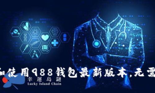 如何成功下载和使用988钱包最新版本，无需担心技术问题！