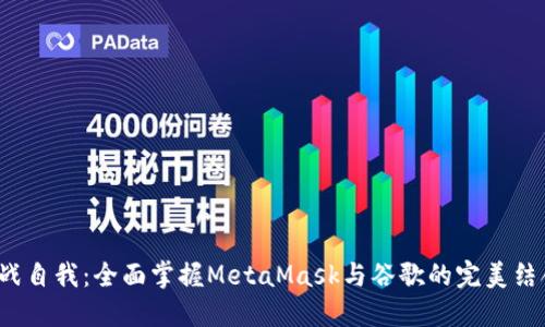 挑战自我：全面掌握MetaMask与谷歌的完美结合！