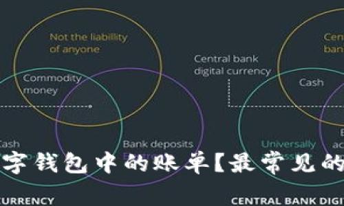 如何轻松找到数字钱包中的账单？最常见的错误与解决方案