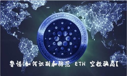 警惕！如何识别和防范 ETH 空投骗局？