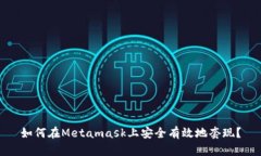 如何在Metamask上安全有效地套现？