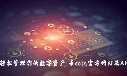 摆脱繁琐，轻松管理你的数字资产：币coin官方网站及APP深度解析
