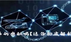 欲了解数字货币的奥秘吗？这份彻底解析让你不