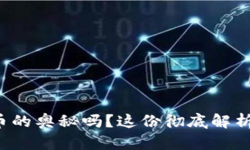 欲了解数字货币的奥秘吗？这份彻底解析让你不再迷茫！