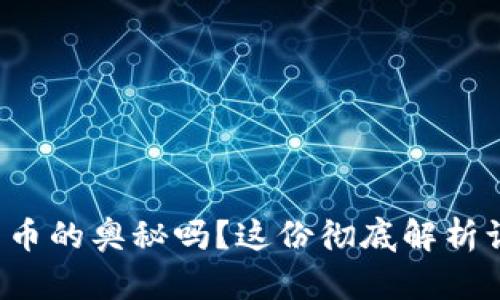 欲了解数字货币的奥秘吗？这份彻底解析让你不再迷茫！