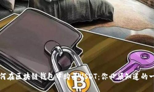 如何在区块链钱包中购买USDT：你必须知道的一切