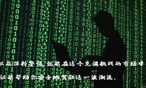 对于“币圈最新项目空投网站是什么”的问题，首先需要明确的是，币圈（即数字货币圈）中的空投项目并不是固定不变的，它们会根据市场情况和项目进展而不断更新。因此，获取最新的空投信息需要关注一些专门的资讯网站、论坛和社交媒体平台。

### 最佳获取空投信息的网站

1. **CoinMarketCap** 
   - 这个网站不仅提供虚拟货币的实时价格和市场分析，用户还可以在其中找到最新的空投项目。许多新兴项目都会在此发布空投信息，以吸引投资者的关注。

2. **AirdropAlert** 
   - 这是专门针对空投信息的平台，用户可以注册并及时获得最新的空投消息和相关项目的最新动态。该网站的界面，用户可以方便地查找自己感兴趣的项目。

3. **CryptoSlate**
   - CryptoSlate是一个综合性的加密货币新闻网站，提供市场动态、项目分析和空投信息。在这里，你可以找到最新的空投活动，了解项目背景和团队。

4. **Telegram 群组与论坛**
   - 许多加密货币项目在Telegram等社交媒体上会建立群组，通过群组发布最新的空投信息以及参与方式。此外，Reddit等论坛也常常有用户分享空投信息。

5. **Twitter**
   - Twitter是币圈用户和项目团队的主要交流平台。许多项目会在他们的官方Twitter账户上发布空投信息，并且通过转发和标签增加曝光。

### 如何安全参与空投项目

空投项目看似是一个轻松获得免费代币的机会，但在参与时应注意以下几点，以确保安全。

#### 1. 验证项目正规性
在参与任何空投活动之前，务必确认该项目的真实性。可以通过查看项目的官方网站、社交媒体、社区反馈等方式来鉴定其合法性。

#### 2. 保护个人信息
切勿随意分享自己的私钥或者敏感个人信息。一般情况下，正规项目不会要求用户提供这种信息。

#### 3. 小心诈骗
币圈中存在不少诈骗项目，常常以高额回报为诱饵。请保持警惕，明智选择。

### 如何参与空投

参与空投项目通常需要遵循一些基本步骤：

1. **注册参与**
   - 官方通常会要求用户在其网站上注册账户。有些项目会要求用户填写自己的加密钱包地址。

2. **关注社交媒体**
   - 许多项目会通过社交媒体平台进行宣传。参与者需要关注项目的官方账号，及时了解最新动态。

3. **邀请好友**
   - 一些空投活动会推出邀请机制，鼓励用户通过分享链接来邀请更多人参与，以此获取更多的空投代币。

4. **完成任务**
   - 为了获得空投，用户可能需要完成一些简单的任务，比如转发推文、点赞、填写问卷等。

### 未来空投的趋势

随着数字资产市场的不断成熟，空投的形式和策略也在不断演变。未来的空投项目可能会更加注重：

- **社区的参与度**
  - 越来越多的项目将会采用社区治理的模式，只有真正参与到项目中的用户才能享受空投的福利。

- **合规性**
  - 随着监管的加强，越来越多的项目会注重合规性，确保空投的方式符合相关法律要求。

### 总结

在币圈最新的项目空投中，虽然有很多机会，但用户要谨慎选择，确保自己的参与是安全和有效的。通过关注靠谱的网站和社交平台，了解更多信息，以及保持警惕，就能在这个充满挑战的市场中找到属于自己的机会。寻找信息、保护自己、参与互动，逐步提高自己在虚拟货币领域的知识和敏感度，才能在这个快速发展的世界中立于不败之地。 

通过这些方法，不仅能帮助你识别出靠谱的项目，还能在参与空投活动时获益良多。今年的新项目空投无疑是一个值得探索的世界，但希望以上的建议能帮助你安全地驾驭这一波潮流。