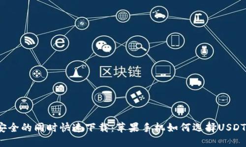 确保安全的同时快速下载：苹果手机如何选择USDT钱包？