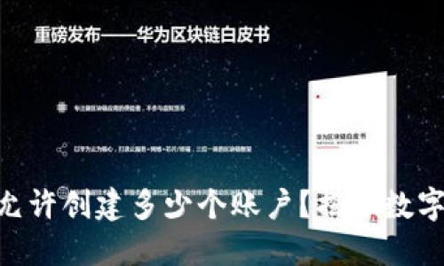 MetaMask允许创建多少个账户？揭开数字钱包的秘密