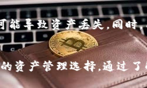 jiaotiMetaMask不仅限于以太坊：揭开多链支持的秘密/jiaoti
MetaMask, 以太坊, 区块链/guanjianci

引言：对区块链钱包的误解
在数字货币的世界里，MetaMask早已成为许多用户日常交易的必备工具。这款钱包因其用户友好和强大的功能而备受推崇，尤其是在以太坊生态系统中。但许多人仍然深信，MetaMask只能用于接收以太坊，这一误解实际上制约了用户对这款钱包的全面使用。

MetaMask的基本功能
MetaMask是一个数字资产钱包，用户可以通过它与各种基于区块链的应用进行互动。它不仅允许用户发送、接收和管理以太坊及其代币，从而实现与去中心化金融（DeFi）应用的互动，还可以连接到去中心化的应用程序（dApps），进行各种形式的交易。

以太坊以外：MetaMask支持的其他资产
尽管以太坊是MetaMask的核心资产，但它并不是唯一的选择。MetaMask也支持许多基于以太坊的代币，尤其是ERC-20代币。此外，MetaMask的功能不断扩展，与多条链的兼容性逐渐增强。用户可以通过MetaMask向一些其他网络（例如，Binance Smart Chain、Polygon、Avalanche等）添加资产，从而扩展其资产管理的范围。

如何在MetaMask中添加其他区块链
要在MetaMask中与其他区块链交互，用户需要进行一些基本设置。以下是一步步的指导：
ul
    listrong安装MetaMask:/strong 首先，确保用户已经在浏览器上安装了MetaMask扩展程序，或在移动应用商店下载了MetaMask应用。/li
    listrong创建或导入钱包:/strong 如果尚未拥有钱包，用户需要创建一个新钱包；如果有现有的钱包，则可以通过助记词导入。/li
    listrong切换到不同的网络:/strong 在MetaMask界面，点击网络下拉菜单，选择“自定义RPC”，然后添加想要连接的区块链的相关信息，如网络名称、RPC URL、Chain ID等。/li
/ul

如何接收多种加密货币
除了以太坊和ERC-20代币外，MetaMask用户还可以通过添加兼容的代币来活用这个钱包。用户获取这些代币的方法包括通过去中心化交易所（DEX）如Uniswap、Sushiswap等进行交易，或通过其它平台进行转账。用户只需将接收地址提供给发送者即可。

风险与预防措施
虽然MetaMask为用户提供了便捷的管理工具，但在使用过程中，用户仍需注意若干安全隐患。由于是非托管钱包，用户必须妥善保管私钥和助记词。任何信息泄漏都可能导致资产丢失。同时，用户在进行市场交易时，应谨慎选择交易对手，应选择信誉良好的平台。

结论：挑战传统观念
很多人依然将MetaMask与以太坊画上等号，仿佛这个广受欢迎的钱包仅仅是以太坊的附属品。实际上，MetaMask正逐渐向多链融合的方向发展，为用户提供了丰富的资产管理选择。通过了解MetaMask的其他功能，用户将能够充分利用这一工具，创建一个多样化的加密货币投资组合。在这条不断扩展的区块链旅程中，MetaMask绝对是不可或缺的伙伴。