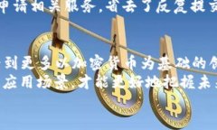   揭开加密货币的神秘面纱：它能如何改变我们的