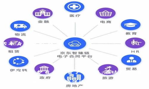 wallettitle如何安全地获取你的钱包私钥？/wallettitle
keywords钱包, 私钥, 区块链/keywords

引言：了解钱包私钥的重要性
在数字货币的世界里，钱包和私钥几乎是不可分割的。钱包作为存放和管理数字资产的工具，其安全性直接关系到我们投资的安全。尤其是私钥，它相当于一把钥匙，能够打开你钱包的大门，访问其中的资产。因此，了解如何安全地获取和管理你的钱包私钥，显得极为重要。

什么是钱包私钥？
私钥是一个由随机数字和字母组成的字符串，通常用来进行数字签名和验证交易。在区块链的生态系统中，私钥是你的唯一身份标识，它决定着你对钱包中资产的控制权。简单来说，如果别人获得了你的私钥，他们就可以完全掌控你的数字货币。因此，保持私钥的机密性和安全性无疑是关键。

获取钱包私钥的基本方式
获取钱包私钥的方法主要有以下几种，每种方法都有其适用的场景和风险：

h41. 创建新钱包时生成的私钥/h4
当你首次创建一个新的数字钱包时，该应用程序将自动为你生成一对公钥和私钥。这通常是在你进行首次设定时显示的，确保记录下这个私钥或助记词，存放在安全的地方。大多数钱包在创建时会提示你备份这个信息，绝不要遗漏。

h42. 从现有钱包导出私钥/h4
如果你有一个已经创建好的钱包，可以通过钱包应用的导出功能获取私钥。通常在钱包的设置或安全选项里，会有“导出私钥”或者“查看私钥”的选项。不过，请注意，这个过程通常需要输入你的密码进行验证。在导出私钥时，确保是在网络环境安全的情况下进行，以避免被黑客窃取。

h43. 区块链浏览器/h4
在某些情况下，如果你忘记了钱包的私钥，但有公钥或地址并且进行了交易，可以借助区块链浏览器来查找你的交易记录，但这并不能直接帮助你恢复私钥。因此，重置密码可能需要更复杂的技术支持。

获取私钥的安全注意事项
获取钱包私钥过程中，安全性是一个不容忽视的方面。以下几点建议将帮助你确保自己的私钥不落入他人之手：

h41. 使用冷钱包/h4
如果你持有较大数量的数字资产，考虑使用冷钱包（例如硬件钱包）。这种设备不与互联网连接，因而能大幅降低黑客攻击的风险。

h42. 避免在线存储/h4
尽量避免将私钥存储在在线平台上，例如云存储。这些平台虽然共享方便，但存在一定的安全隐患，容易被黑客攻击。

h43. 启用双重身份验证/h4
在你的钱包或相关的交易平台开启双重身份验证。这样的额外保护层能够有效阻挡未经授权的访问。

h44. 教育自己关于最新的安全威胁/h4
保持对网络安全的敏感性，了解最新的网络钓鱼攻击和其他有效的防护方式。这将帮助你更好地保护自己的资产。

私钥的备份和恢复
即使获取了私钥，失去它依然有可能导致资产的永久丢失。因此，做好备份和恢复至关重要：

h41. 物理备份/h4
将私钥或助记词打印出来，然后保存在一个安全的地方，比如保险箱。最好多备份几份，放在不同的安全地点。

h42. 使用安全的备份工具/h4
市面上有一些专门的应用和设备，可以帮助你安全备份私钥。务必选择那些信誉良好的工具。

常见误区与误解
获取和管理钱包私钥时，很多人会陷入一些常见的误区，这可能会给他们带来不必要的麻烦：

h41. 私钥和助记词是一样的/h4
很多用户认为私钥和助记词是一样的。实际上，助记词是用于帮助恢复私钥的一组词。记住助记词就能重建你的私钥，但助记词本身不是私钥。

h42. 钱包软件不会丢失私钥/h4
许多人认为只要软件安全，私钥就不会丢失。实际上，如果你忘记备份，重装软件或设备故障后，私钥会消失。

结语：保护好你的私钥
获取并管理你的钱包私钥是每个数字货币投资者必须掌握的技能。通过了解私钥的性质、获取方法以及如何防范风险，你就能更好地保护自己的资产。记得：在这个去中心化的世界里，唯有自己才能对自己的财产负责。希望每位读者都能在掌握这些知识后，更加安全地享受数字货币带来的便利。

在对钱包私钥的研究中，别忘了，也要时常更新自己的知识，跟上行业发展的步伐。数字货币世界瞬息万变，唯有不断学习，才能避开潜在的风险，确保远离陷阱。希望这样的分享对你们有所帮助，让我们一起在这条数字资产的道路上，走得更稳、更远。