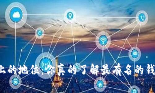 钱包上的地位：你真的了解最有名的钱包吗？