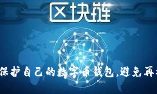 如何保护自己的数字币钱包，避免再被骗？