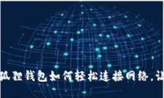 告别孤独：小狐狸钱包如何轻松连接网络，让交