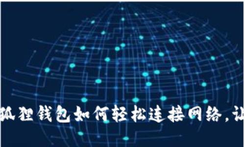 告别孤独：小狐狸钱包如何轻松连接网络，让交易更高效！