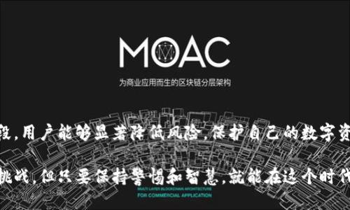 全网区块链钱包：是安全的还是一个谎言？

区块链钱包, 安全性, 虚拟货币/guanjianci

引言
近些年，虚拟货币的火爆使得越来越多人关注区块链技术，而区块链链上钱包作为存储和管理加密资产的主要工具，随之成为热点话题。在众多关于安全性的讨论中，大家的声音各异，有些人坚信其安全无比，而另一些人却对此表示担忧。本文旨在深入探讨区块链链上钱包的安全性，分析存在的风险，并为用户提供实用的安全建议。

什么是区块链链上钱包？
在讨论安全性之前，我们首先要清楚“区块链链上钱包”究竟是什么。 Blockchain wallet (区块链钱包)是一种允许用户安全存储、发送和接收数字资产（例如比特币、以太坊等）的一种工具。它将私钥和公钥结合，用户可以通过钱包进行交易，并在链上记录下所有操作。
这种钱包可分为热钱包和冷钱包。热钱包是连接互联网的，便于频繁交易；冷钱包则离线，适合长时间存储。这两种钱包各有利弊，热钱包方便但面临黑客攻击的风险，而冷钱包更安全但使用不便。

区块链钱包的安全隐患
尽管区块链技术本身因其去中心化和不可篡改的特性被普遍认为是安全的，但钱包本身的安全性却存在多重隐患，主要包括以下几个方面：

h41. 黑客攻击/h4
这是最常见的风险之一。黑客经常利用各种手段侵入热钱包，盗取用户的私钥和资金。用户一旦将私钥泄露出去，黑客就能直接转走他们的钱。

h42. 钓鱼攻击/h4
钓鱼攻击是黑客向用户发送伪造网站或电子邮件，以欺骗用户输入私钥或其他敏感信息。用户只需一时不慎，就可能造成资产损失。

h43. 软件漏洞/h4
区块链钱包软件或应用可能因编程错误或安全漏洞而遭受攻击。若钱包的软件未及时更新，就可能遭受恶意软件的侵害。

h44. 用户自身的操作失误/h4
许多时候，用户的粗心大意才是导致资产损失的主要原因。例如，错误发送交易、遗失私钥或未设置足够强的密码等，这些都可能导致资金的不可恢复损失。

如何提高区块链钱包的安全性
尽管以上风险令人警惕，但用户可以采取一些有效的措施来提高其钱包的安全性，以保护自己的资产。以下是一些实用的小贴士：

h41. 选择信誉良好的钱包/h4
在选择钱包时，要选择口碑好、历史悠久且被广泛认可的钱包。查看用户的反馈和使用经历，可以获得很多有价值的信息。同时，确保钱包提供良好的客户支持，以便在遇到问题时能够得到及时的帮助。

h42. 开启双重身份验证/h4
大部分现代钱包都支持双重身份验证（2FA）。即使黑客获得了你的密码，如果没有第二道身份验证（如手机验证码），他们仍然无法进入你的钱包。开启这项功能无疑可以大大提高安全性。

h43. 使用冷钱包存储大额资金/h4
对于长期持有的数字资产，冷钱包是存储的更安全选择。用户可以选择硬件钱包或者纸钱包，避免在线风险。

h44. 定期备份和更新/h4
定期备份钱包和更新软件是必不可少的。确保私钥、恢复短语等重要信息都有备份，防止意外发生。此外，更新软件可以修复潜在的安全漏洞，保护你的资产安全。

h45. 警惕钓鱼和恶意软件/h4
要对任何要求提供私钥或敏感信息的请求保持警惕，确保只在官方网站上下载钱包应用。此外，安装合理的安全软件，可以有效防止恶意软件的攻击。

区块链钱包的未来安全趋势
随着技术的发展，区块链钱包的安全性也在不断进步。以下是一些未来的可能趋势：

h41. 生物识别技术/h4
未来，越来越多的钱包可能会集成生物识别技术，例如指纹识别、面部识别等，提升安全性，同时也增加了使用的便捷度。

h42. 多重签名技术/h4
多重签名钱包能够提供更高的安全性，用户需要用多个私钥进行签名才能完成交易，这样即使一个私钥遭到泄露，资金依然是安全的。

h43. 量子加密技术/h4
量子计算的崛起推动了对量子加密技术的研究，这种新技术有望使私钥几乎不可能被破解，给钱包的安全性带来革命性的变化。

结论
区块链链上钱包的安全性并非毫无疑问，而是一个需要持续关注和实践的重要议题。尽管存在各种安全隐患，但通过合理的使用策略和技术手段，用户能够显著降低风险，保护自己的数字资产。无论你是新手还是有经验的用户，了解安全知识并实施有效的保护措施，都是你在这个快速发展的数字货币世界中立足的基石。

希望通过本文的探讨，能够帮助你更好地理解区块链链上钱包的安全性，让你在参与这一新兴市场时更加从容自若。加密货币的未来虽然充满挑战，但只要保持警惕和智慧，就能在这个时代的浪潮中乘风破浪。