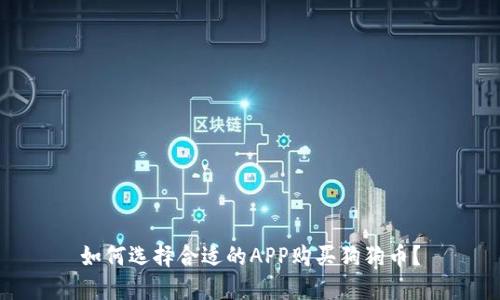 如何选择合适的APP购买狗狗币？
