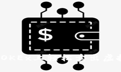 如何在OKEx上轻松卖出虚拟货币？