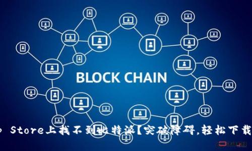 在App Store上找不到比特派？突破障碍，轻松下载指南！