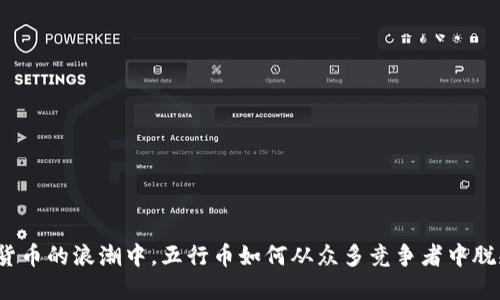 在数字货币的浪潮中，五行币如何从众多竞争者中脱颖而出？
